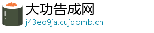 大功告成网
